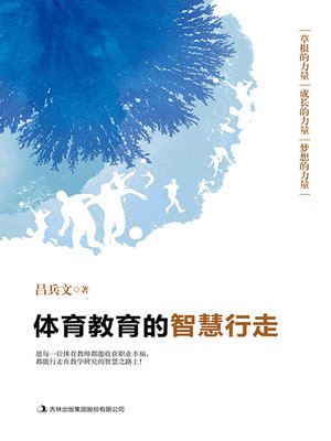 cover image of 体育教育的智慧行走